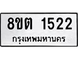 ทะเบียน 1522