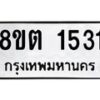 รับจัดหาทะเบียน 1531 หมวดใหม่ 8ขต 1531 ทะเบียนมงคล ผลรวมดี 23- OK1002-8ขต