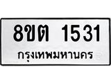 ทะเบียน 1531