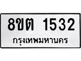รับจัดหาทะเบียน 1532 หมวดใหม่ 8ขต 1532 ทะเบียนมงคล ผลรวมดี 24 - OK1002-8ขต