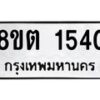 รับจัดหาทะเบียน 1540 หมวดใหม่ 8ขต 1540 ทะเบียนมงคล ผลรวมดี 23 - OK1002-8ขต