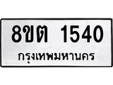 ทะเบียน 1540