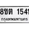 รับจัดหาทะเบียน 1541 หมวดใหม่ 8ขต 1541 ทะเบียนมงคล ผลรวมดี 24 - OK1002-8ขต