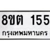 รับจัดหาทะเบียน 155 หมวดใหม่ 8ขต 155 ทะเบียนมงคล ผลรวมดี 24 - OK1001-8ขต