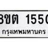 รับจัดหาทะเบียน 1550 หมวดใหม่ 8ขต 1550 ทะเบียนมงคล ผลรวมดี 24 - OK1002-8ขต
