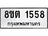 ทะเบียน 1558