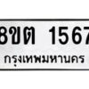รับจัดหาทะเบียน 1567 หมวดใหม่ 8ขต 1567 ทะเบียนมงคล ผลรวมดี 32 - OK1002-8ขต