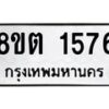 รับจัดหาทะเบียน 1576 หมวดใหม่ 8ขต 1576 ทะเบียนมงคล ผลรวมดี 32 - OK1002-8ขต