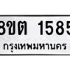 รับจัดหาทะเบียน 1585 หมวดใหม่ 8ขต 1585 ทะเบียนมงคล ผลรวมดี 32 - OK1002-8ขต