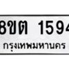 รับจัดหาทะเบียน 1594 หมวดใหม่ 8ขต 1594 ทะเบียนมงคล ผลรวมดี 32- OK1002-8ขต