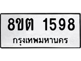ทะเบียน 1598
