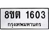 ทะเบียน 1603