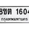 รับจัดหาทะเบียน 1604 หมวดใหม่ 8ขต 1604 ทะเบียนมงคล ผลรวมดี 24 - OK1002-8ขต