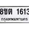รับจัดหาทะเบียน 1613 หมวดใหม่ 8ขต 1613 ทะเบียนมงคล ผลรวมดี 24- OK1002-8ขต