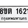 รับจัดหาทะเบียน 1621 หมวดใหม่ 8ขต 1621 ทะเบียนมงคล ผลรวมดี 23- OK1002-8ขต