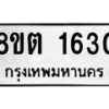 รับจัดหาทะเบียน 1630 หมวดใหม่ 8ขต 1630 ทะเบียนมงคล ผลรวมดี 23 - OK1002-8ขต