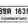รับจัดหาทะเบียน 1639 หมวดใหม่ 8ขต 1639 ทะเบียนมงคล ผลรวมดี 32- OK1002-8ขต