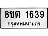 ทะเบียน 1639