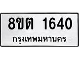 ทะเบียน 1640