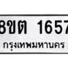 รับจัดหาทะเบียน 1657 หมวดใหม่ 8ขต 1657 ทะเบียนมงคล ผลรวมดี 32 - OK1002-8ขต