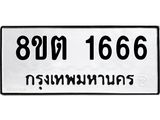 ทะเบียน 1666