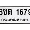 รับจัดหาทะเบียน 1679 หมวดใหม่ 8ขต 1679 ทะเบียนมงคล ผลรวมดี 36 - OK1002-8ขต