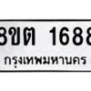รับจัดหาทะเบียน 1688 หมวดใหม่ 8ขต 1688 ทะเบียนมงคล ผลรวมดี 36 - OK1002-8ขต