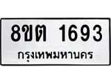 ทะเบียน 1693