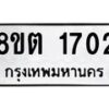 รับจัดหาทะเบียน 1702 หมวดใหม่ 8ขต 1702 ทะเบียนมงคล ผลรวมดี 23 - OK1002-8ขต