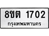ทะเบียน 1702