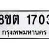 รับจัดหาทะเบียน 1703 หมวดใหม่ 8ขต 1703 ทะเบียนมงคล ผลรวมดี 24 - OK1002-8ขต