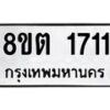 รับจัดหาทะเบียน 1711 หมวดใหม่ 8ขต 1711 ทะเบียนมงคล ผลรวมดี 23 - OK1002-8ขต