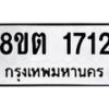 รับจัดหาทะเบียน 1712 หมวดใหม่ 8ขต 1712 ทะเบียนมงคล ผลรวมดี 24 - OK1002-8ขต