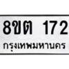 รับจัดหาทะเบียน 172 หมวดใหม่ 8ขต 172 ทะเบียนมงคล ผลรวมดี 23- OK1001-8ขต