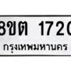 รับจัดหาทะเบียน 1720 หมวดใหม่ 8ขต 1720 ทะเบียนมงคล ผลรวมดี 23 - OK1002-8ขต