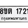 รับจัดหาทะเบียน 1721 หมวดใหม่ 8ขต 1721 ทะเบียนมงคล ผลรวมดี 24 - OK1002-8ขต