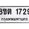 รับจัดหาทะเบียน 1729 หมวดใหม่ 8ขต 1729 ทะเบียนมงคล ผลรวมดี 32 - OK1002-8ขต