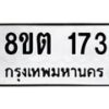 รับจัดหาทะเบียน 173 หมวดใหม่ 8ขต 173 ทะเบียนมงคล ผลรวมดี 24- OK1001-8ขต