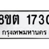 รับจัดหาทะเบียน 1730 หมวดใหม่ 8ขต 1730 ทะเบียนมงคล ผลรวมดี 24- OK1002-8ขต