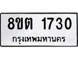 ทะเบียน 1730