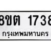 รับจัดหาทะเบียน 1738 หมวดใหม่ 8ขต 1738 ทะเบียนมงคล ผลรวมดี 32 - OK1002-8ขต