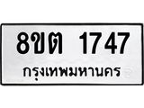 ทะเบียน 1747