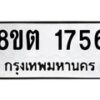 รับจัดหาทะเบียน 1756 หมวดใหม่ 8ขต 1756 ทะเบียนมงคล ผลรวมดี 32 - OK1002-8ขต
