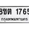 รับจัดหาทะเบียน 1765 หมวดใหม่ 8ขต 1765 ทะเบียนมงคล ผลรวมดี 32 - OK1002-8ขต