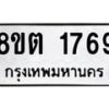 รับจัดหาทะเบียน 1769 หมวดใหม่ 8ขต 1769 ทะเบียนมงคล ผลรวมดี 36 - OK1002-8ขต