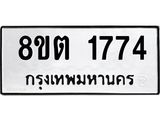 ทะเบียน 1774