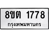 ทะเบียน 1778