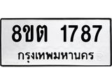 ทะเบียน 1787
