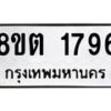 รับจัดหาทะเบียน 1796 หมวดใหม่ 8ขต 1796 ทะเบียนมงคล ผลรวมดี 36 - OK1002-8ขต