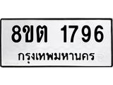 ทะเบียน 1796